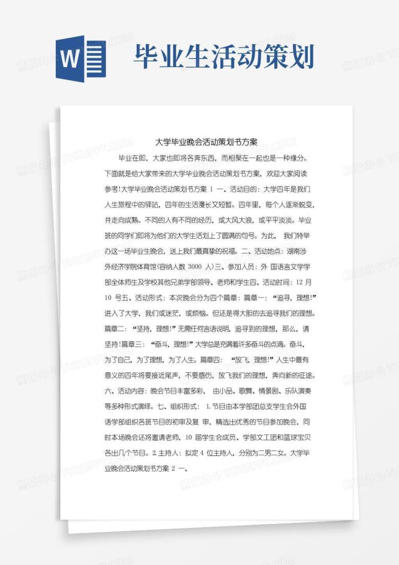 大气版大学毕业晚会活动策划书方案