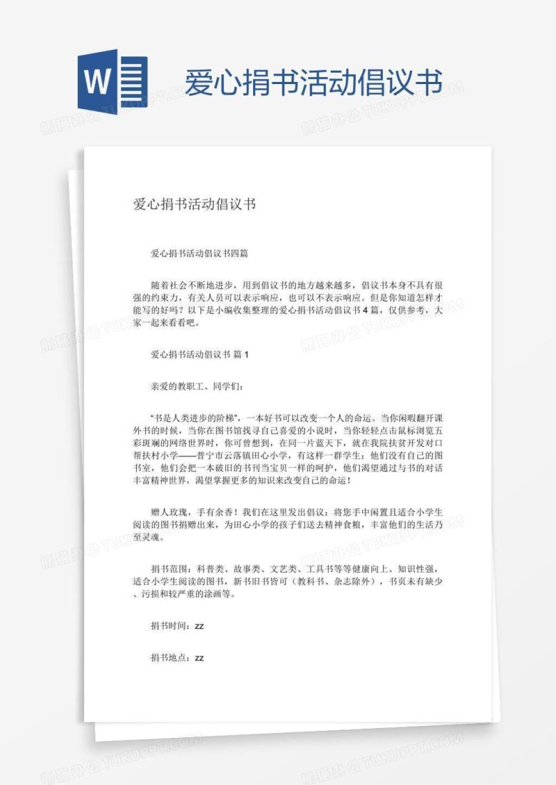 爱心捐书活动倡议书