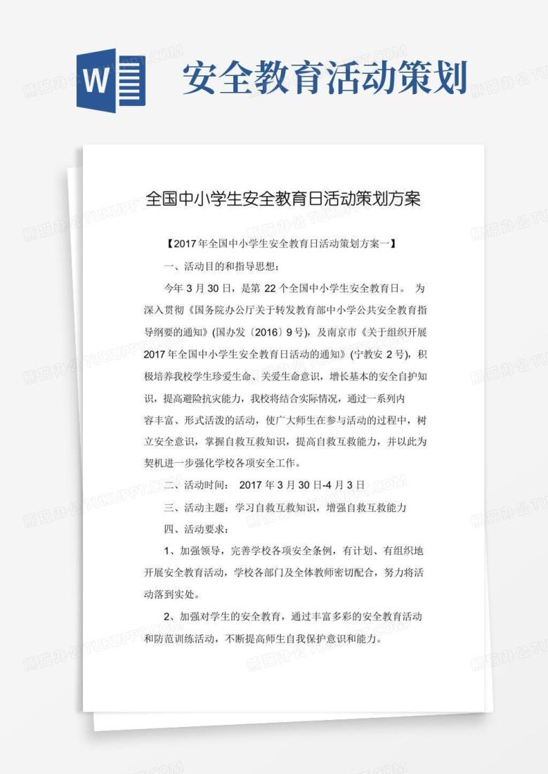 简易版全国中小学生安全教育日活动策划方案