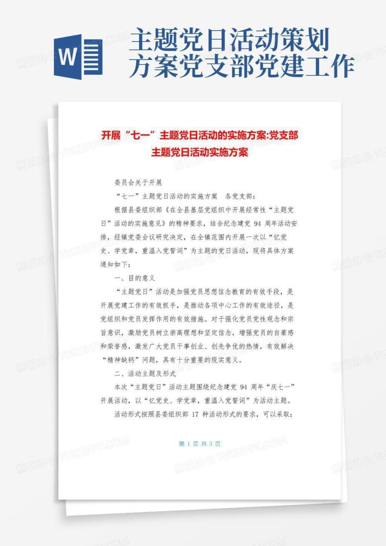 通用版开展&ldquo;七一&rdquo;主题党日活动的实施方案-党支部主题党日活动实施方案