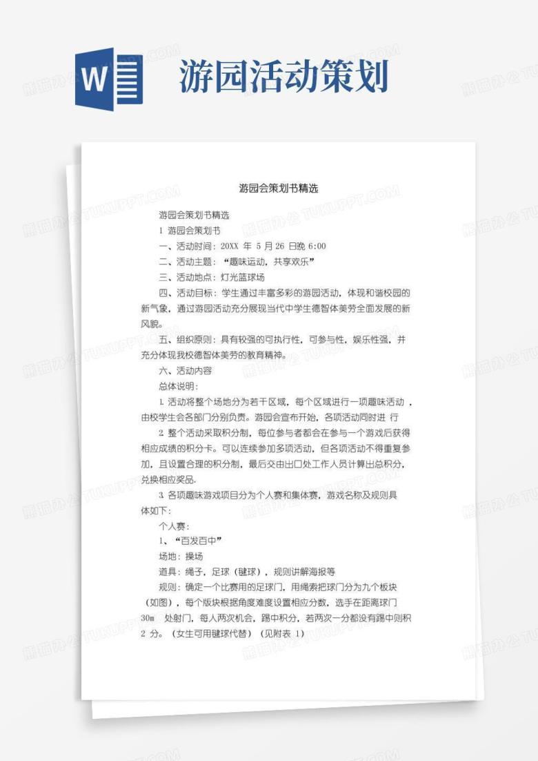 简易版游园会策划书精选