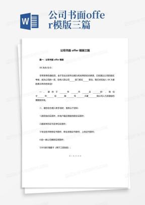 offer模版Word模板下载_熊猫办公