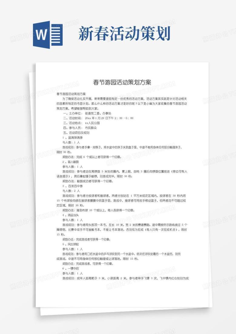 通用版春节游园活动策划方案