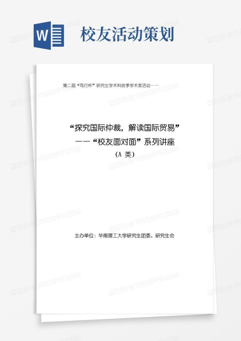 好用的华南理工大学研究生校友面对面活动策划书