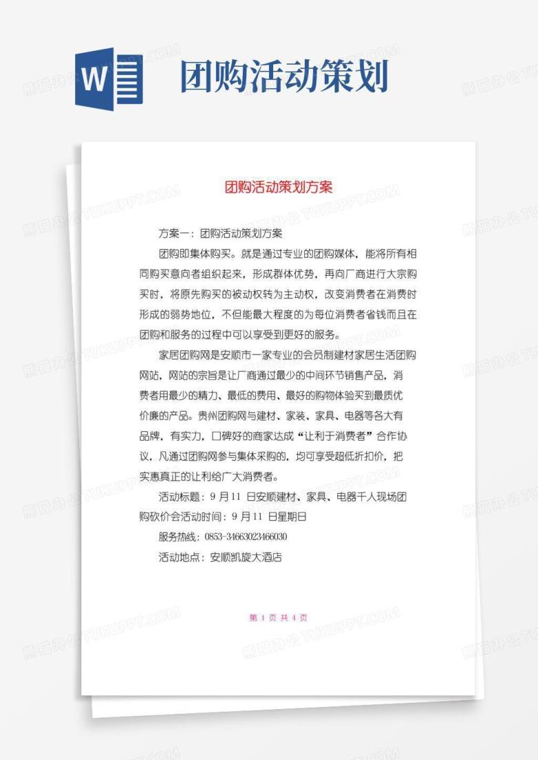 通用版团购活动策划方案