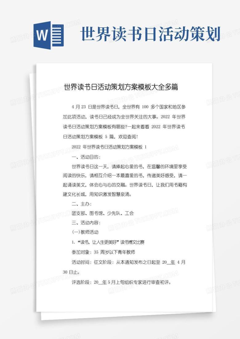 简易版世界读书日活动策划方案模板大全多篇