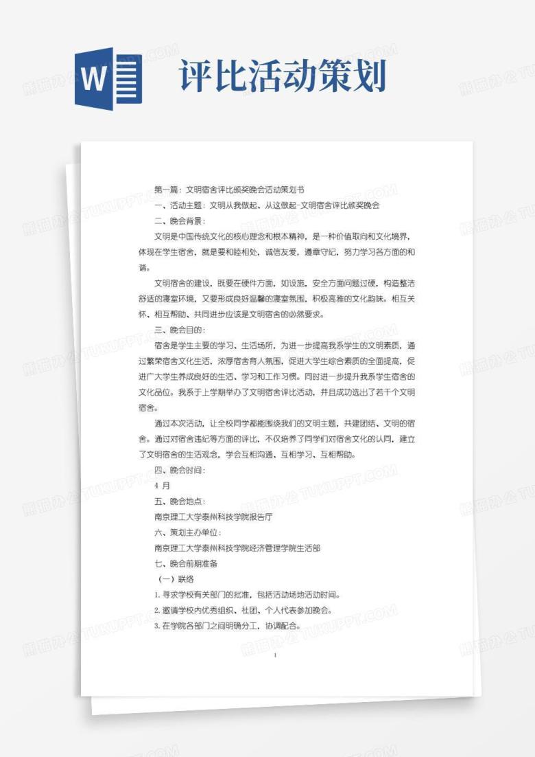 通用版文明宿舍评比颁奖晚会活动策划书(精选多篇最新)