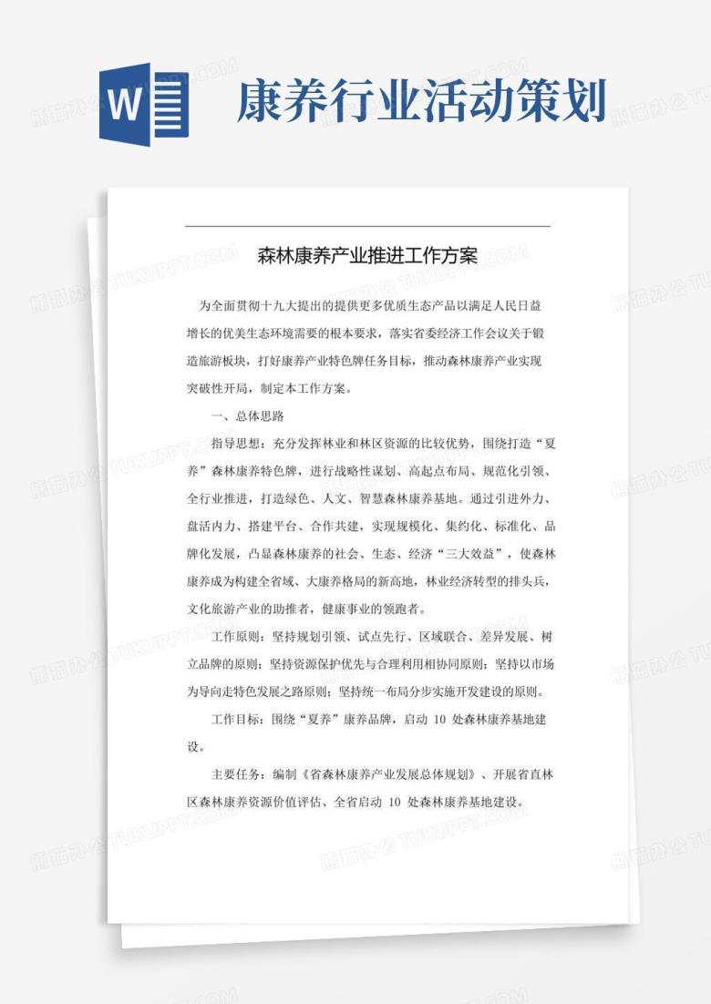 实用的森林康养产业推进工作方案