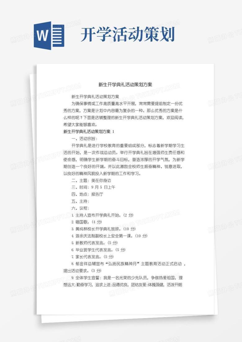 实用的新生开学典礼活动策划方案