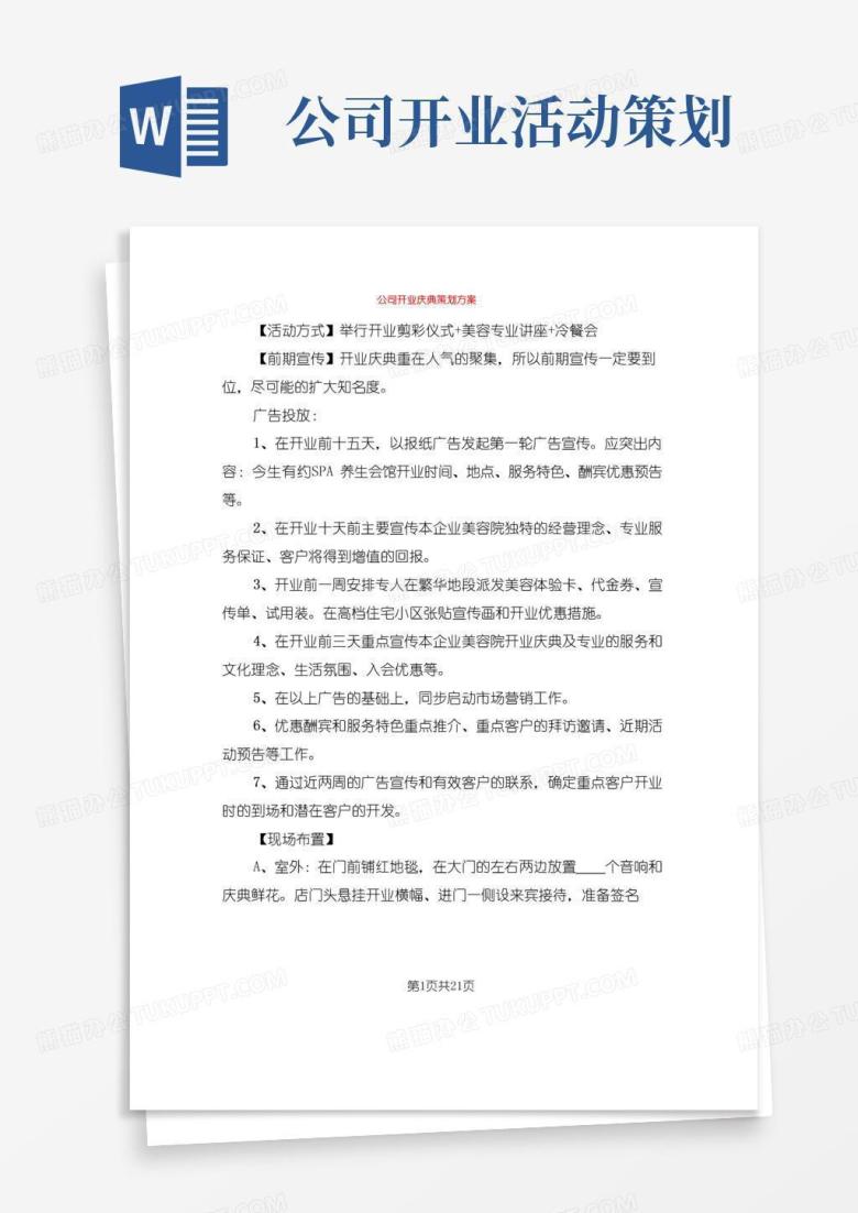 好用的公司开业庆典策划方案(7篇)