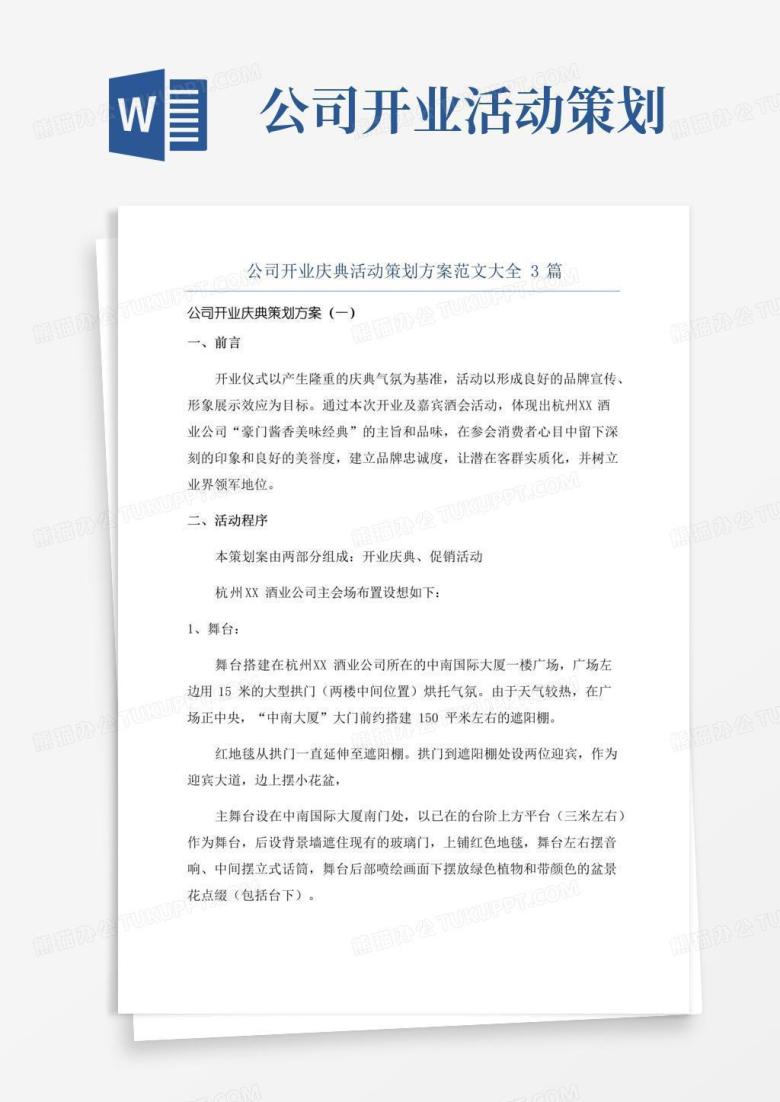 简易版公司开业庆典活动策划方案范文大全3篇