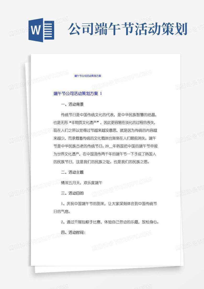简易版端午节公司活动策划方案