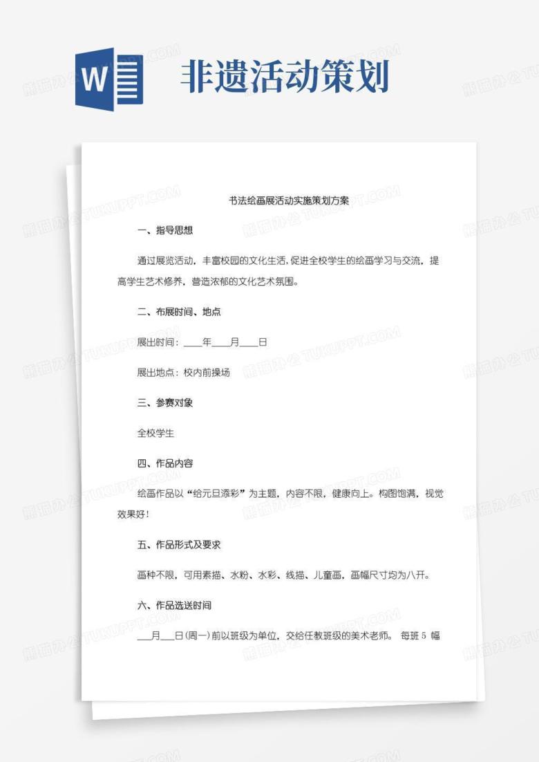 简易版书法绘画展活动实施策划方案