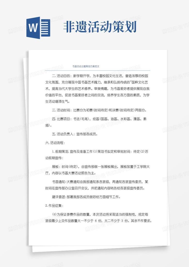 大气版书画活动主题策划方案范文