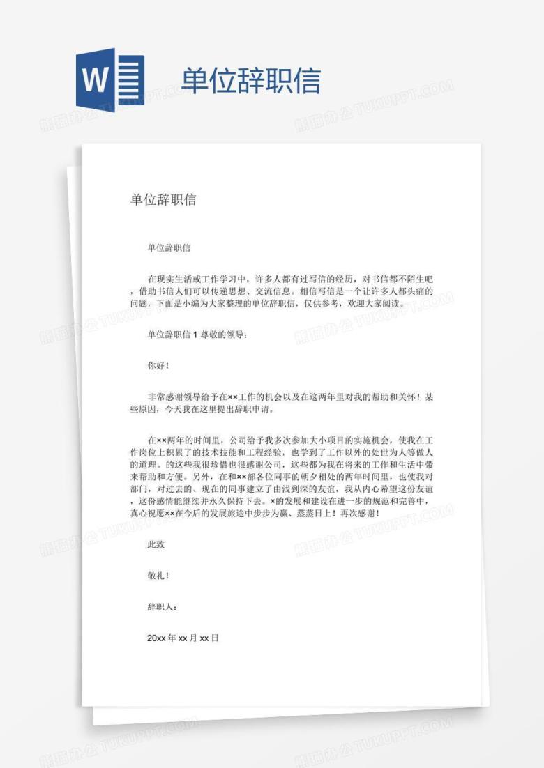 单位辞职信