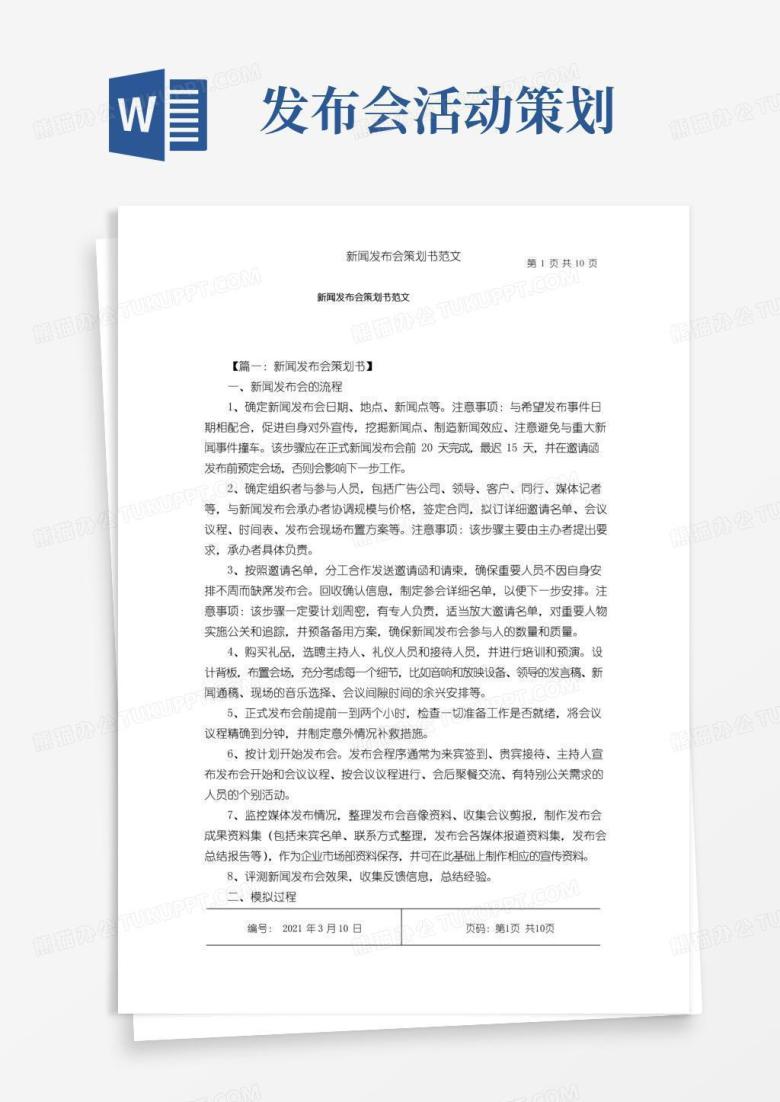 简易版新闻发布会策划书范文