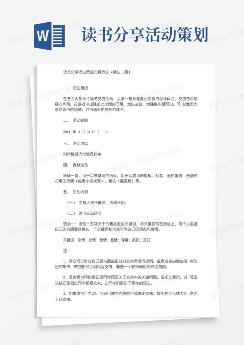 好用的读书分享活动策划方案