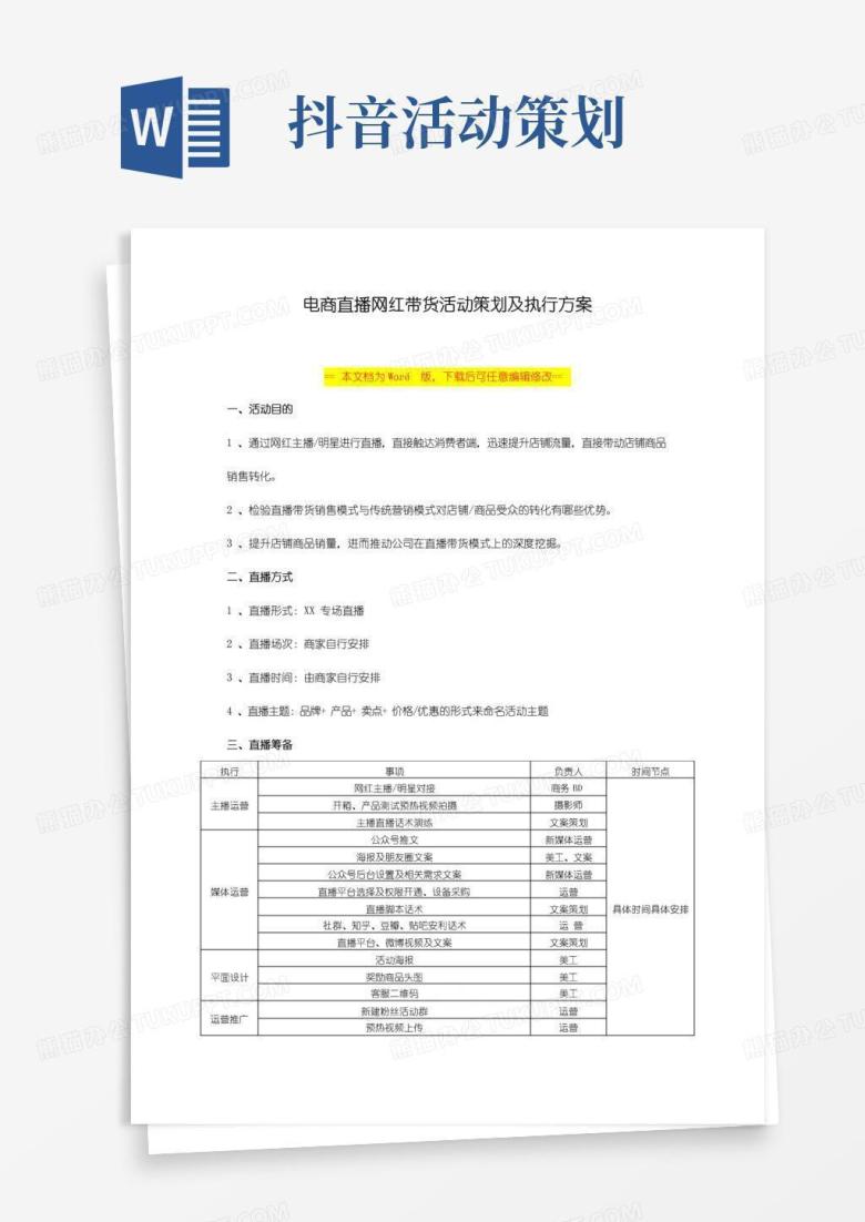 简易版抖音电商网红直播带货活动策划及执行方案范本