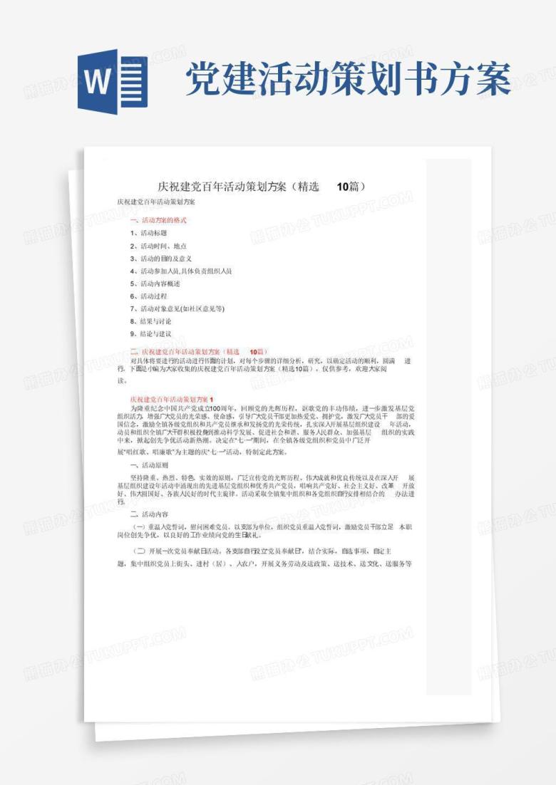 好用的庆祝建党百年活动策划方案（精选10篇）