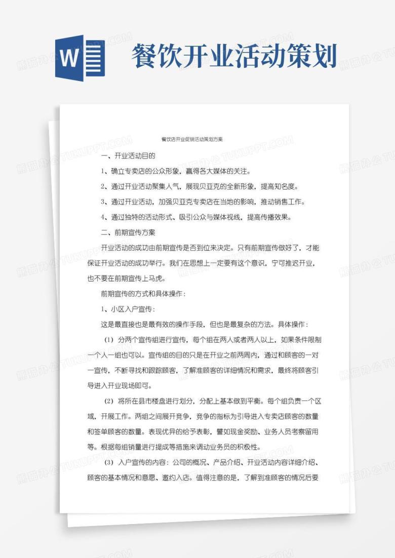 大气版餐饮店开业促销活动策划方案
