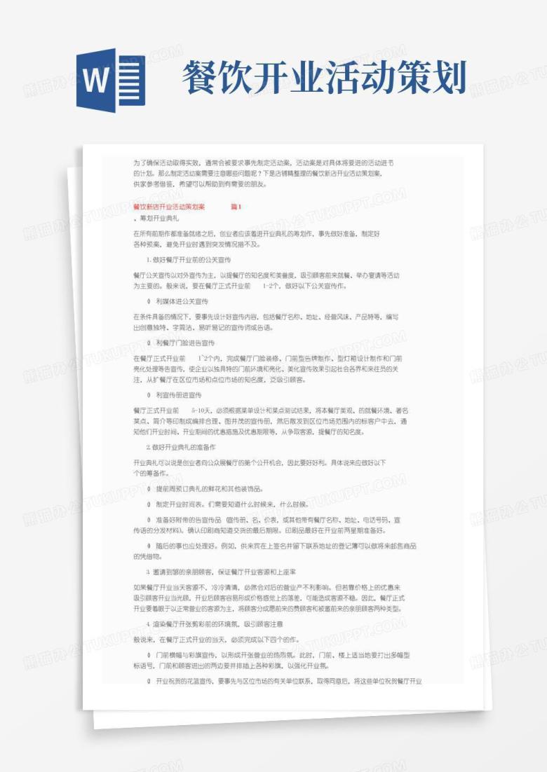 简易版餐饮新店开业活动策划方案