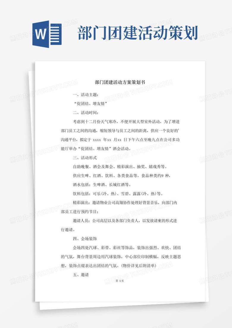 通用版部门团建活动方案策划书