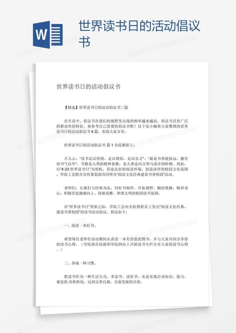 世界读书日的活动倡议书