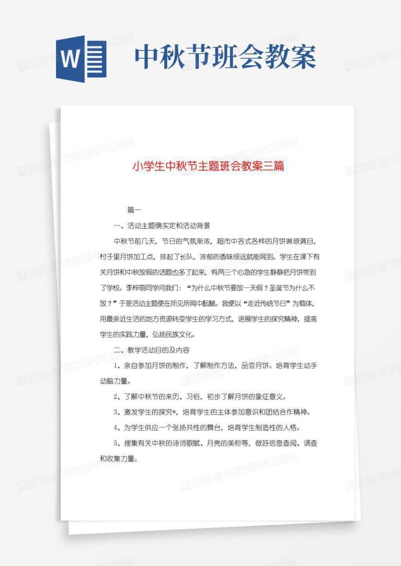 大气版小学生中秋节主题班会教案三篇