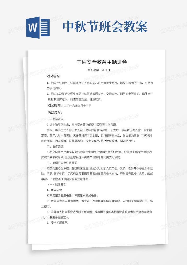 实用的中秋节假期安全教育主题班会教案
