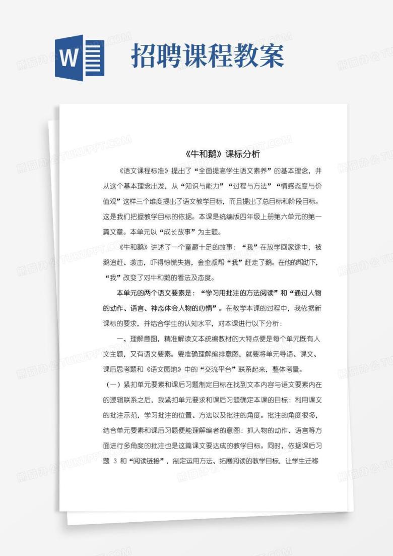 通用版招聘面试优质课教案说课一师一优课资料《牛和鹅》