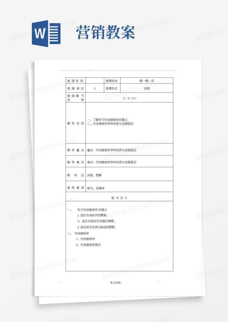 实用的市场营销学教案(全)