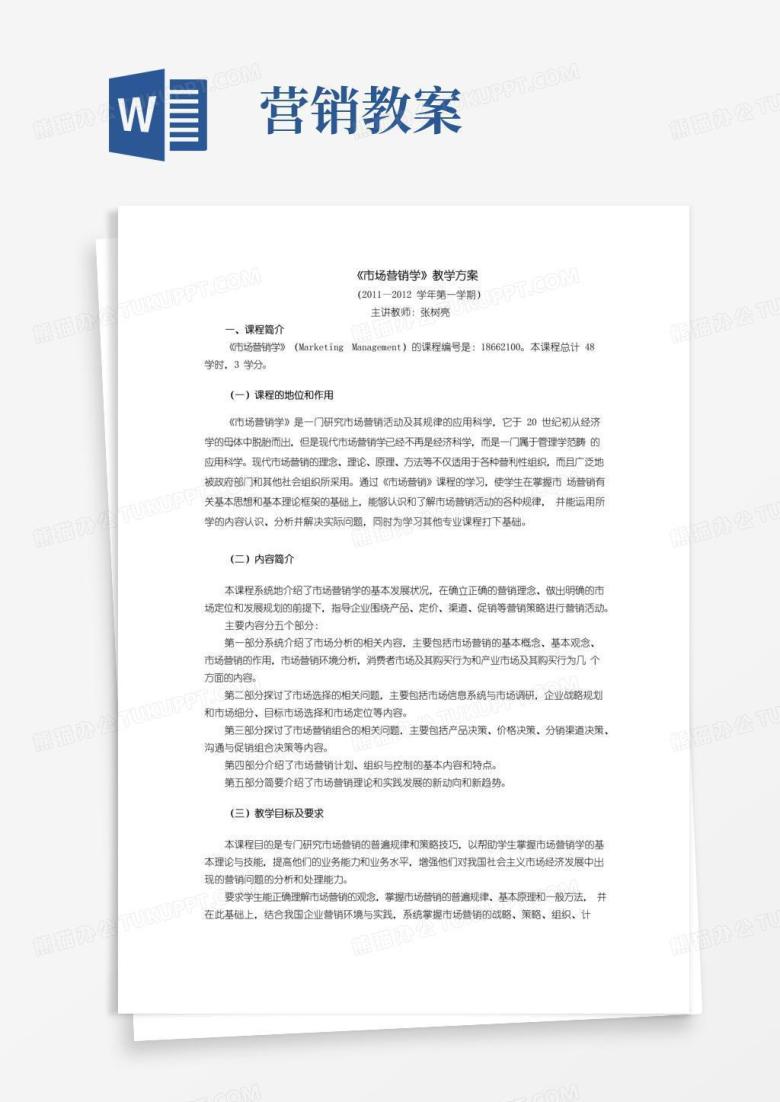 通用版市场营销学课程教案