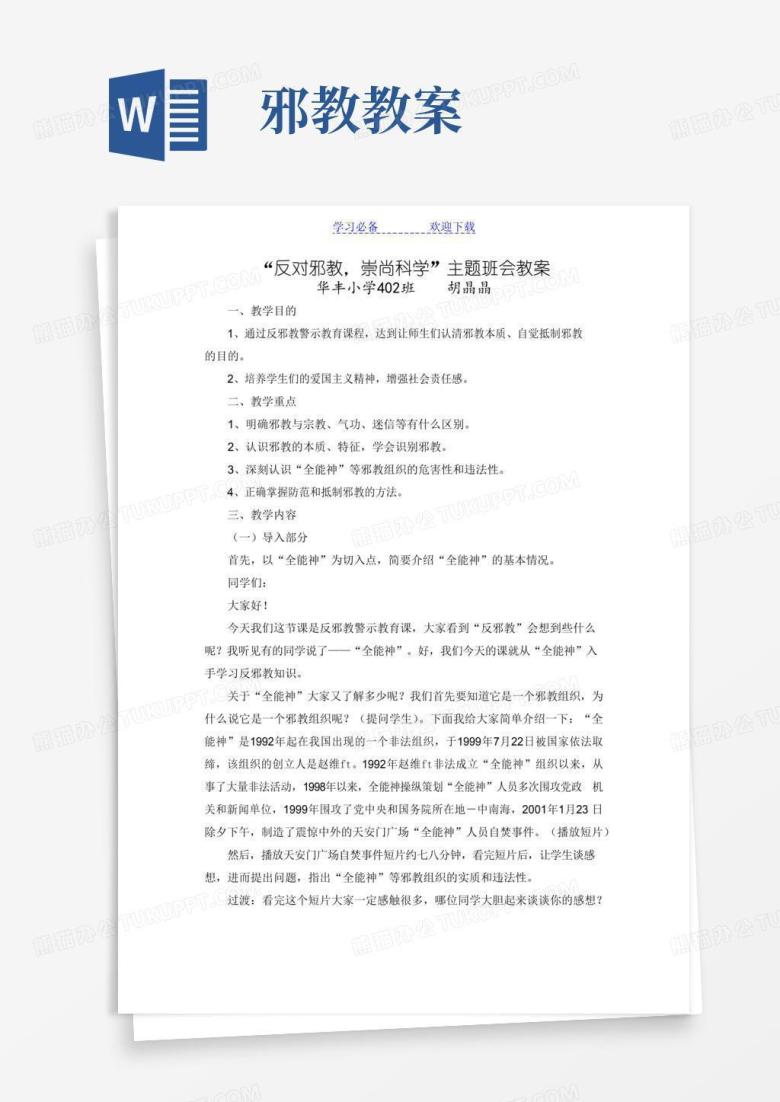 方便的&ldquo;反对邪教-崇尚科学&rdquo;主题班会教案