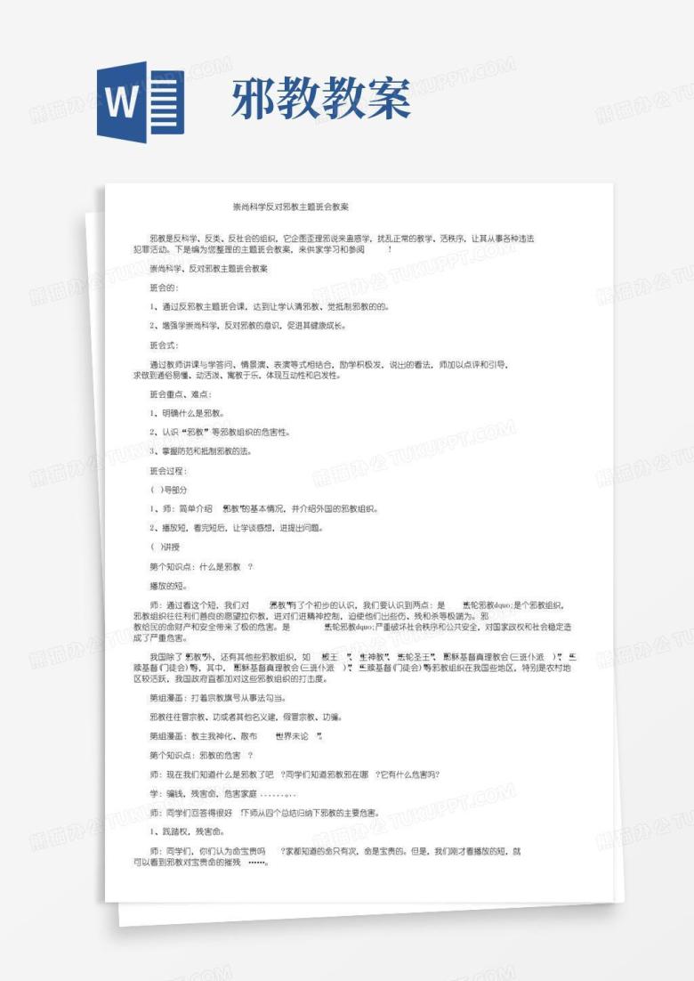 简易版崇尚科学反对邪教主题班会教案