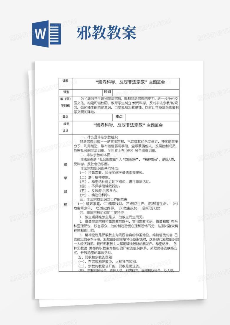 简洁的抵制非法宗教主题班会教案