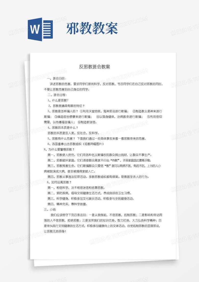简洁的反邪教班会教案
