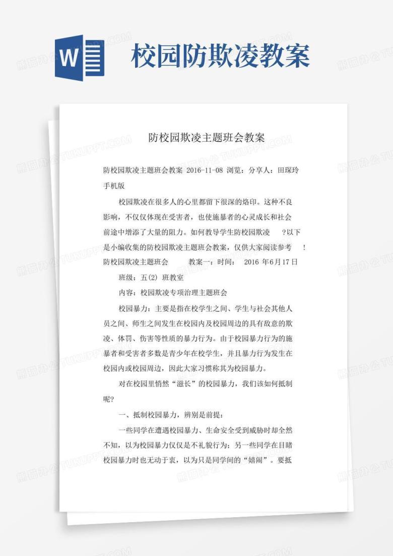大气版防校园欺凌主题班会教案