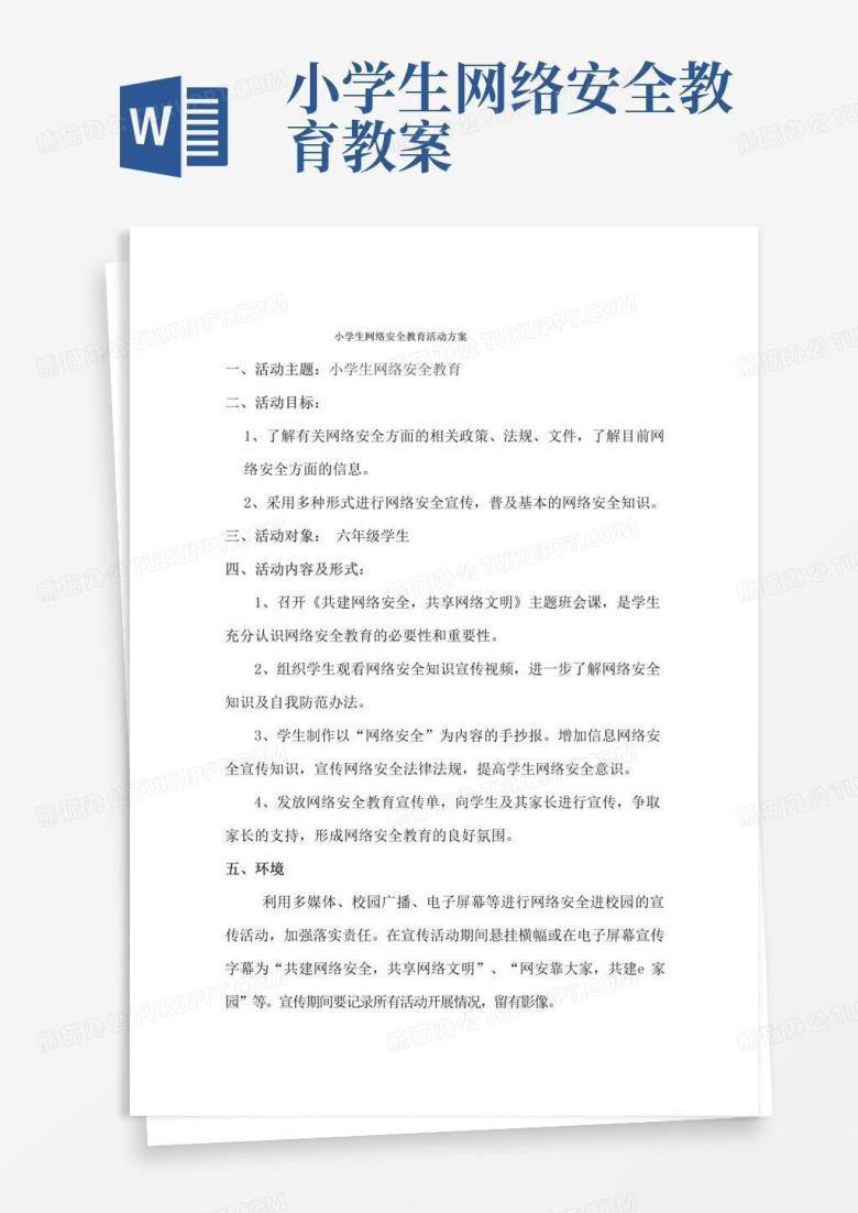 简易版小学生网络安全教育活动方案