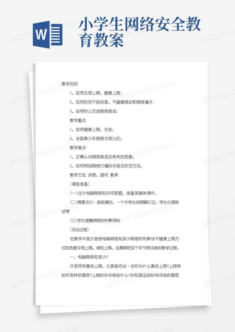 简易版小学生网络安全教育教案