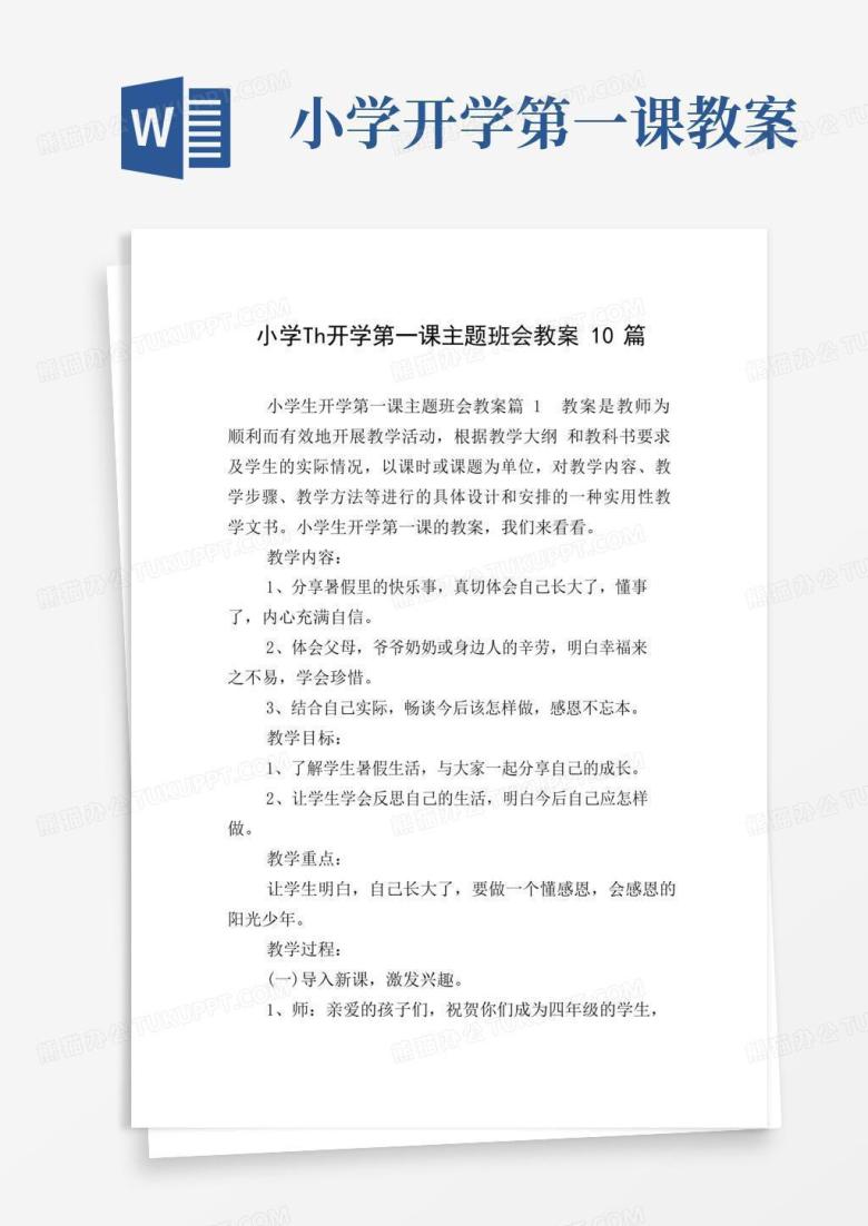简洁的小学生开学第一课主题班会教案10篇