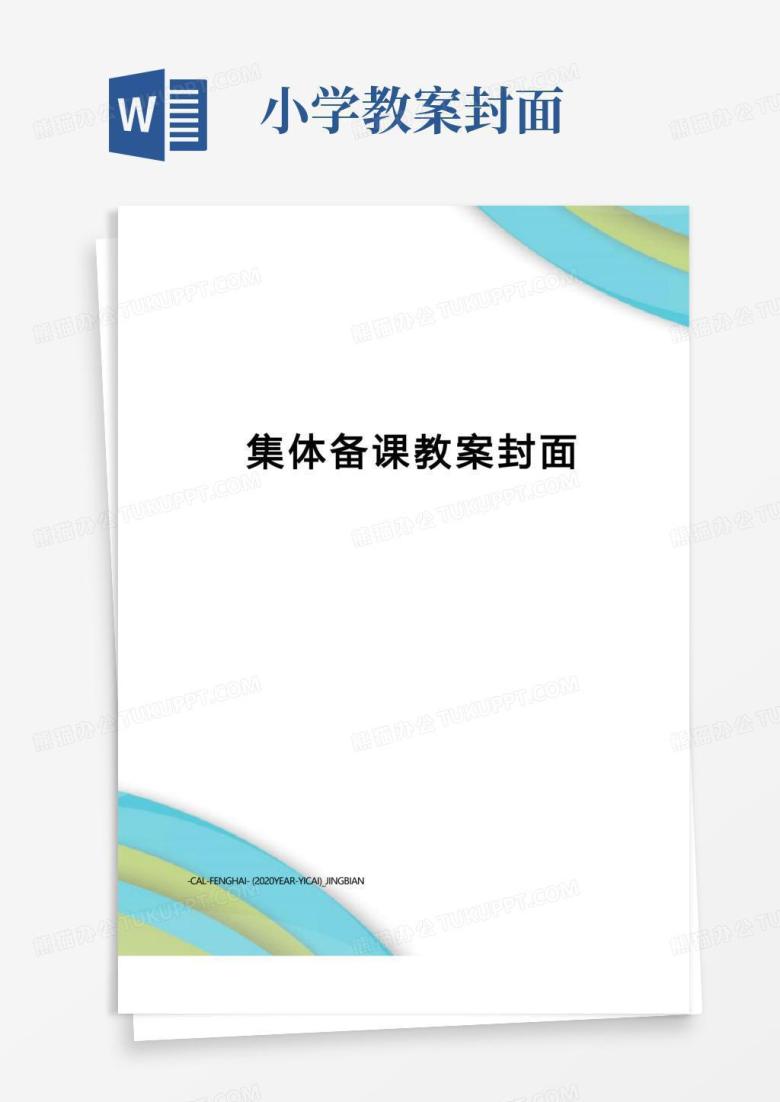 大气版集体备课教案封面
