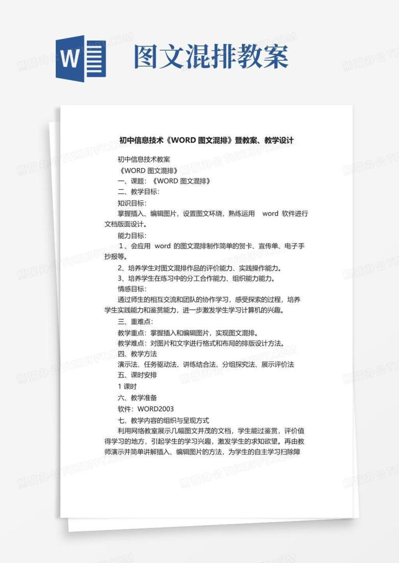 简洁的初中信息技术《WORD图文混排》暨教案、教学设计