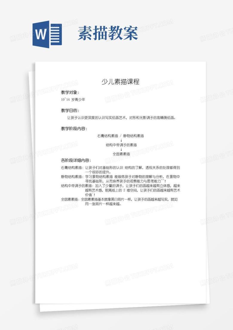 简易版结构素描教案