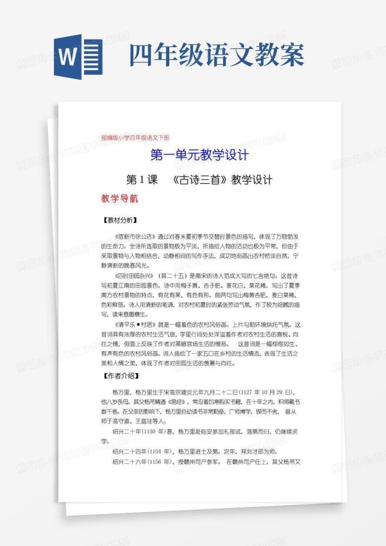 方便的部编版四年级下册语文教案(全册)