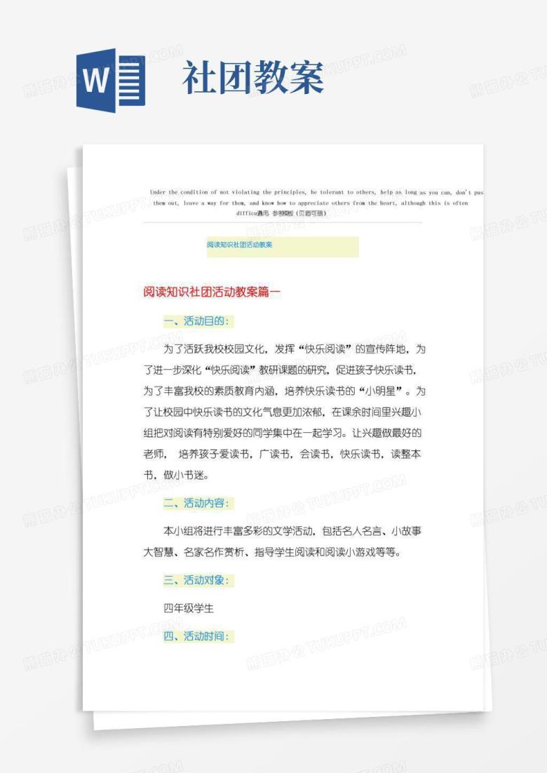 实用的阅读知识社团活动教案