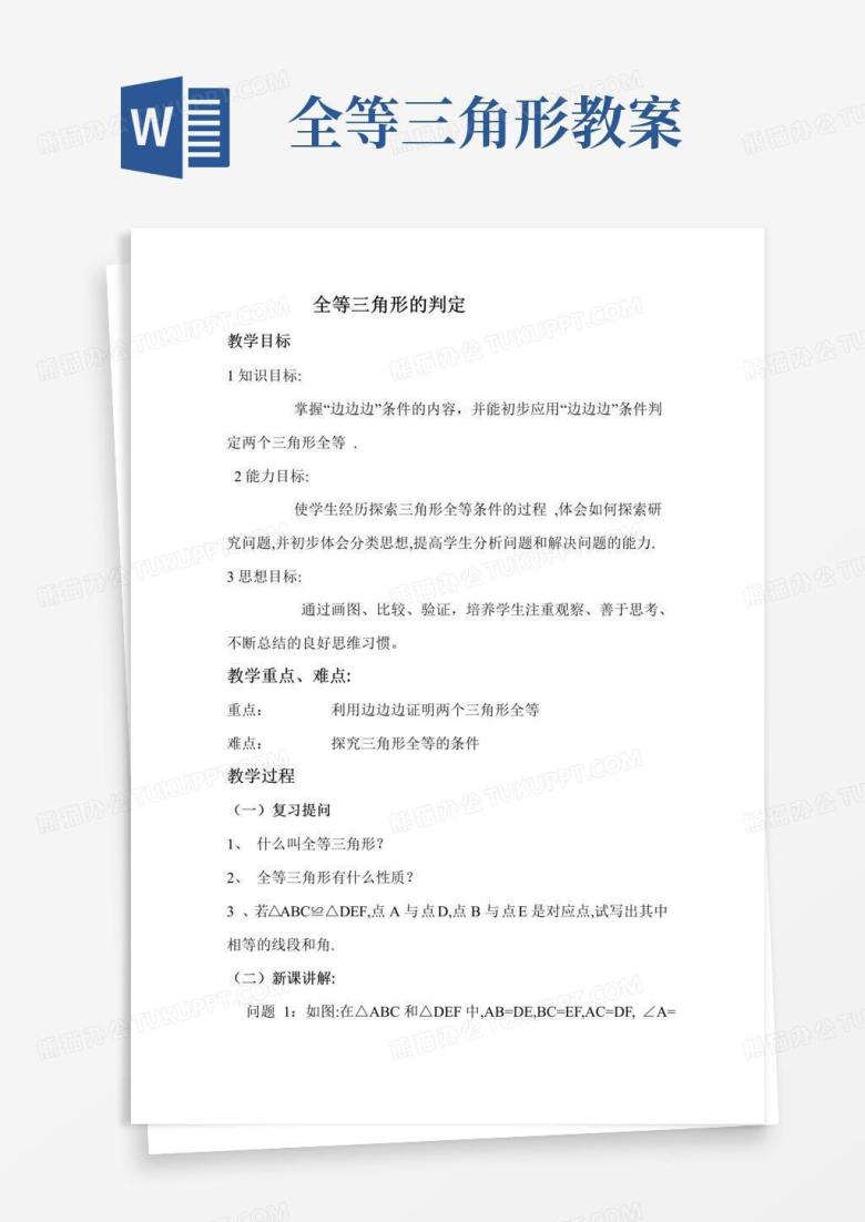 简易版全等三角形的判定教案