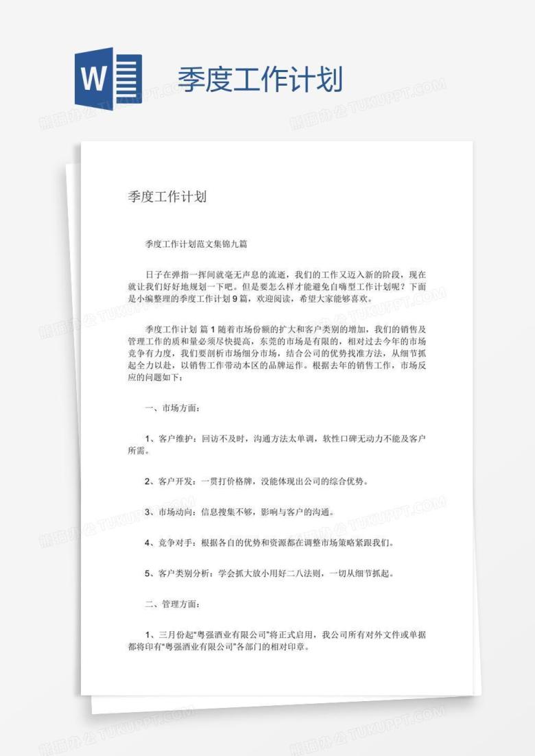 季度工作计划