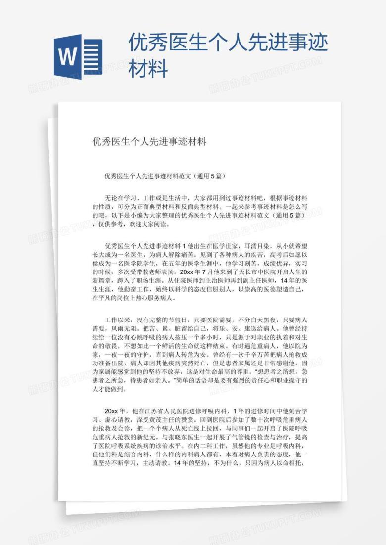 优秀医生个人先进事迹材料