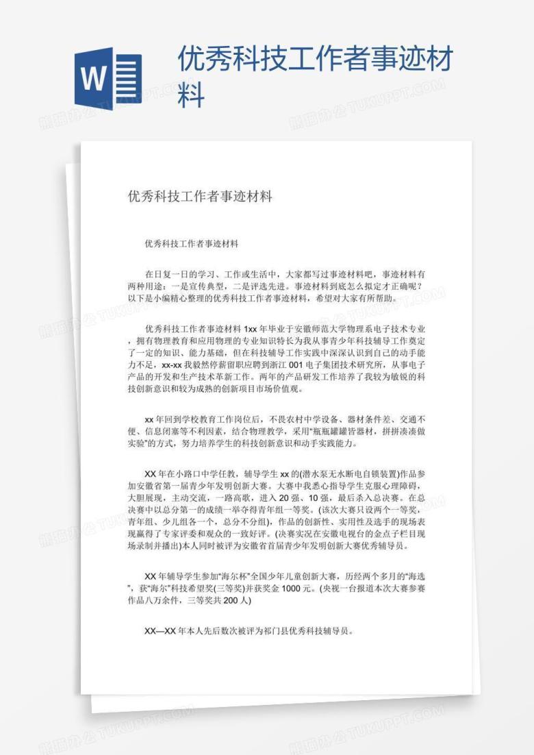 优秀科技工作者事迹材料