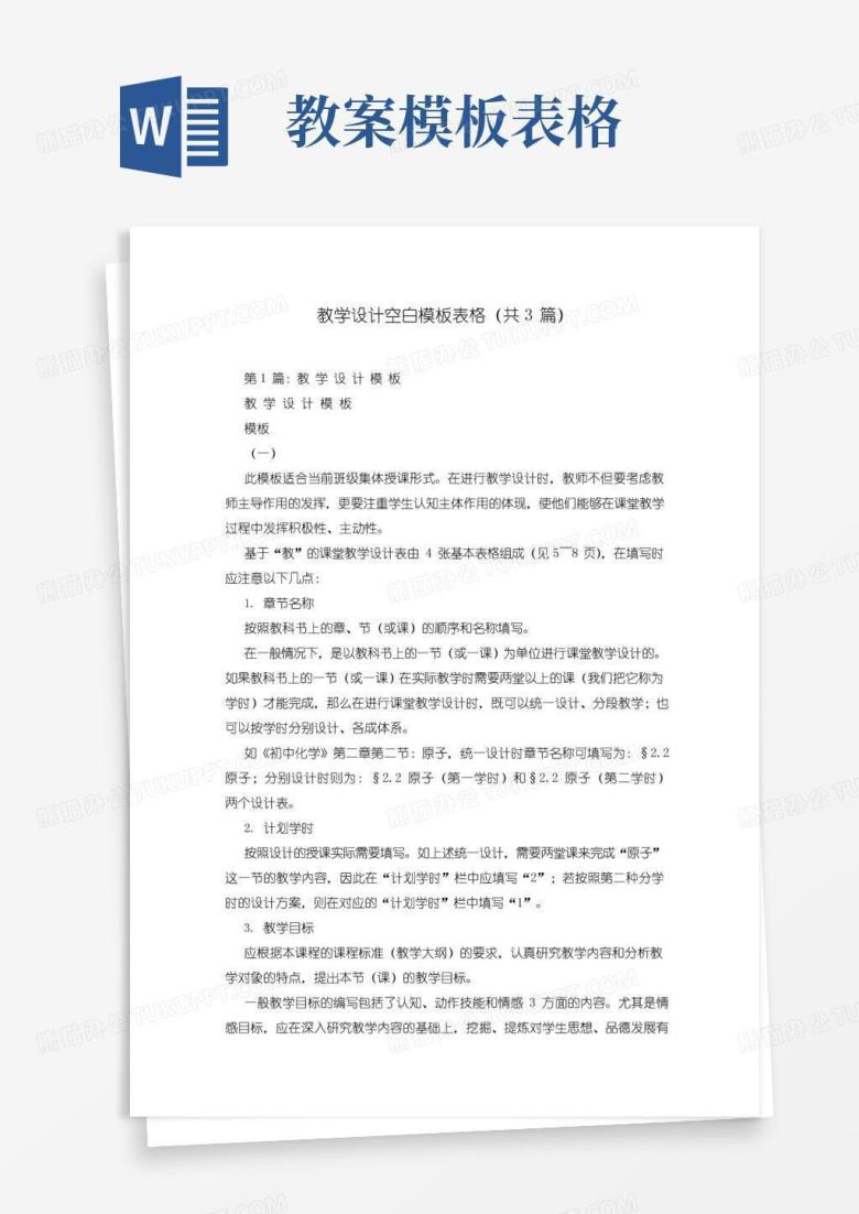 大气版教学设计空白模板表格(共3篇)